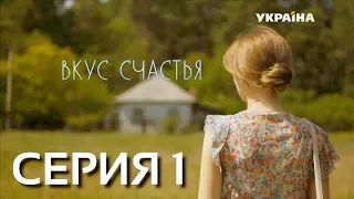 Вкус счастья (Серия 1)