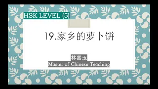 HSK 5 Lesson 19 Standard Course