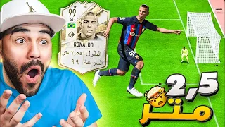 حولت رونالدو الظاهرة لعملاق و كل هدف يسجله يتطور +1 ✅️ فيفا 23