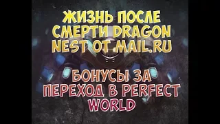 Закрытие РУДН • Бонусы за переход в Perfect World