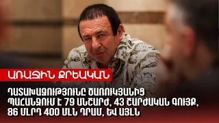 Դատախազությունը Ծառուկյանից պահանջում է 79 անշարժ, 43 շարժական գույք, 86 մլրդ 400 մլն դրամ, և այլն