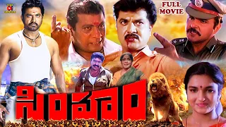 SIMHAM { EXCLUSIVE } TELUGU FULL MOVIE | SARATHKUMAR | SUKANYA | VINEETHA | TELUGU CINEMA CLUB