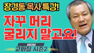 장경동 목사의 부흥특강[고화질 시즌2] - 순종하세요! 자꾸 머리 굴리지 말고요!