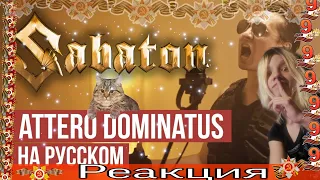 РЕАКЦИЯ НА КЛИП (Attero Dominatus - Cover by RADIO TAPOK (Sabaton на русском)