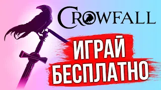 ИГРАЙ БЕСПЛАТНО В CROWFALL. КАКОЙ ОНЛАЙН В ИГРЕ? СТОИТ ЛИ ПОКУПАТЬ? ЛУЧШАЯ MMORPG 2021