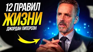 12 ПРАВИЛ ЖИЗНИ 🔥 ДЖОРДАН ПИТЕРСОН