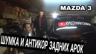 Шумоизоляция и антикор задних арок Mazda 3