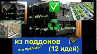 12 идей - как использовать поддоны на даче