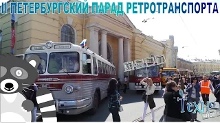 II Петербургский парад ретротранспорта