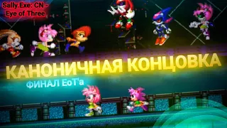 Запредельная сложность! Каноничная концовка! | Sally.Exe: CN - EoT (part 2) [17]