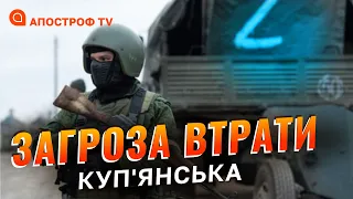ВАЖЛИВА ЦІЛЬ РФ НА СХОДІ: буде велика битва за Куп'янськ