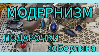 167.Распаковка. Необычные украшения Стиль Модернизм Футуризм. Подарки от Лили из Берлина