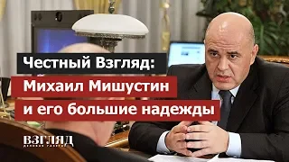 Амбиции Мишустина. Пятый премьер Путина уже получил власть