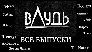 вДудь ВСЕ ВЫПУСКИ