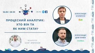 ПРОЦЕСНИЙ АНАЛІТИК: ХТО ВІН ТА ЯК НИМ СТАТИ? | ABPMP Ukraine online