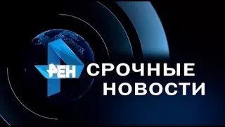 Утренние Новости РЕН ТВ 15.11.2017 Последний выпуск