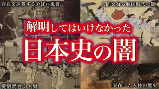 【ゆっくり解説】解明してはいけなかった。日本史の闇。【睡眠用】