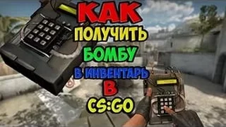 Как положить бомбу в инвентарь Steam/CSGO ?