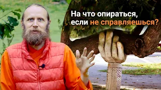 На что опираться, если не справляешься. Третья ценность Будды.