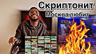 Russian 50 Cent🤔?? Скриптонит - Москва любит... [Official Audio] | * AFRICAN REACTION