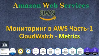 AWS - Amazon CloudWatch Часть-1 - Metrics и Dashboards - Мониторинг Ресурсов