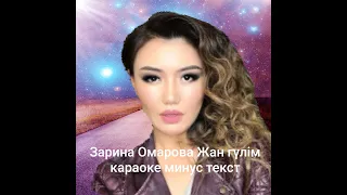 Зарина Омарова Жан гулим минус