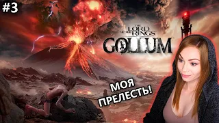 МОЯ ПРЕЛЕСТЬ! #3 • THE LORD OF THE RINGS GOLLUM •  ПРОХОЖДЕНИЕ ИГРЫ НА СТРИМЕ