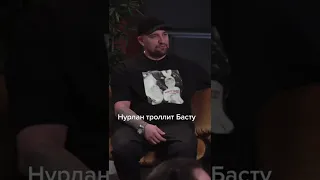 чбд, нурлан тролит басту