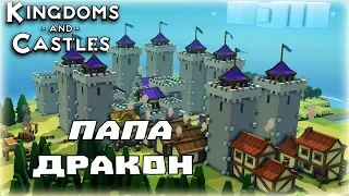 KINGDOMS AND CASTLES - 3 - ПАПА ДРАКОН