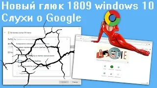 Новый глюк 1809 windows 10, Слухи о Google