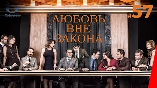 ЛЮБОВЬ ВНЕ ЗАКОНА / Por amar sin ley (57 серия) (2018) сериал