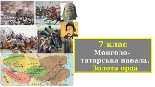7 клас Монголо- татарська навала. Золота орда