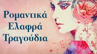 Ρομαντικά Ελαφρά Τραγούδια | Non Stop Mix