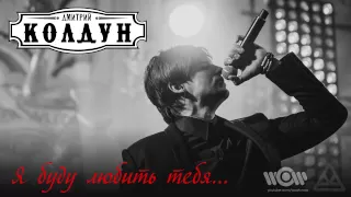 Дмитрий Колдун - Я буду любить тебя | Official Audio