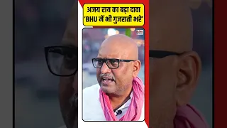 अजय राय का बड़ा दावा ‘BHU में भी गुजराती भरे’ #loksabhaelection2024