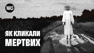 Спіритизм, спілкування з померлими, медіуми та їх викриття. Битва екстрасенсів 100 років тому | WAS