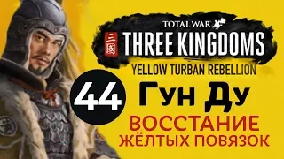 Желтые Повязки - прохождение Total War: Three Kingdoms на русском за Гун Ду - #44
