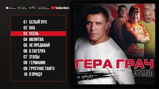 Гера Грач feat  БумеR 👉 Я приду Альбом 2006