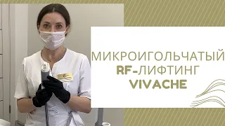 Микроигольчатый RF-лифтинг лица на аппарате Vivache: пример выполнения процедуры