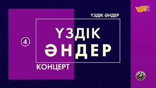 «Үздік әндер» концерті. 4-шығарылым