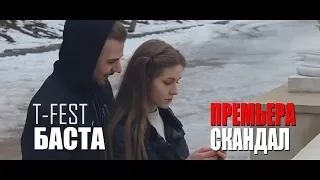 T-Fest - Скандал (feat. Баста) [Piano Version] Премьера клипа