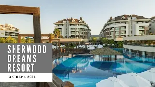 Sherwood Dreams Resort 5* 🇹🇷 - Обзор отеля