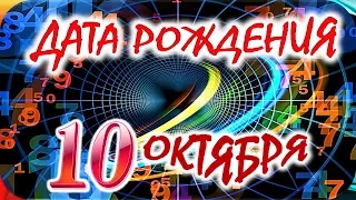 ДАТА РОЖДЕНИЯ 10 ОКТЯБРЯ🍒СУДЬБА, ХАРАКТЕР и ЗДОРОВЬЕ ТАЙНА ДНЯ РОЖДЕНИЯ