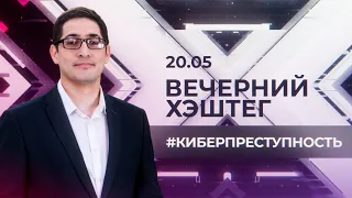 "Вечерний хэштег": Кибербезопасность