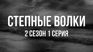 #podcast /// Степные волки - 2 сезон 1 серия - Лучшие #рекомендации (анонс, дата выхода)