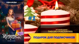 НОВОГОДНИЙ ПОДАРОК "Успеть до Рождества" #1