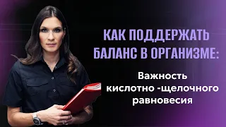 Как поддержать баланс в организме: Важность кислотно - щелочного равновесия.