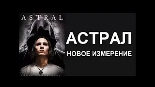 Астрал:новое измерение  #фильм2019 #новое #кошмары #ужасы #триллер