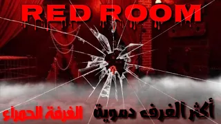 تعرف على ابشع غرفة و الأكثر دموية |الغرفة الحمراء| RED ROOM 🩸😈