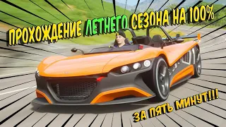 ПРОХОЖДЕНИЕ ЛЕТНЕГО СЕЗОНА В FORZA HORIZON 4 НА 100% ЗА 5 МИНУТ! | Vuhl 05 RR